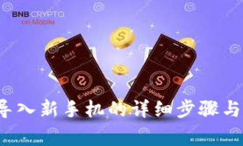TP钱包导入新手机的详细步骤与注意事项