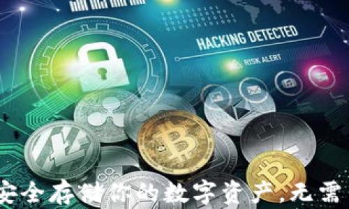 
冷钱包：安全存储你的数字资产，无需网络支付