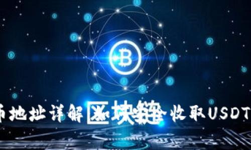 TP钱包USDT收币地址详解：如何安全收取USDT及常见问题解答