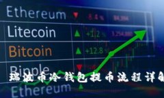 : 瑞波币冷钱包提币流程详