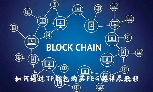 如何通过TP钱包购买FEG的详尽教程