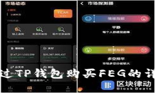 如何通过TP钱包购买FEG的详尽教程
