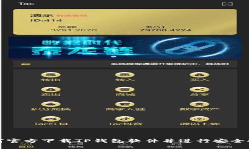 如何官方下载TP钱包软件并进行安全安装