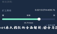 TokenPocket永久指纹的全面解析：安全与隐私的保障