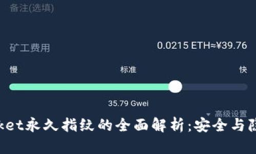 TokenPocket永久指纹的全面解析：安全与隐私的保障