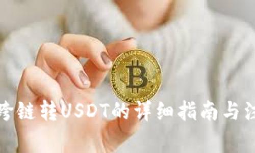 TP钱包跨链转USDT的详细指南与注意事项