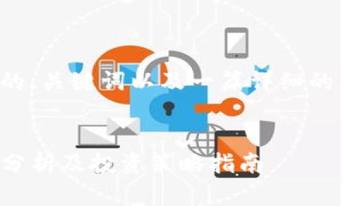 以下是您所请求的、关键词以及一篇详细的文章和相关问题。


TP钱包行情价格分析及投资策略指南