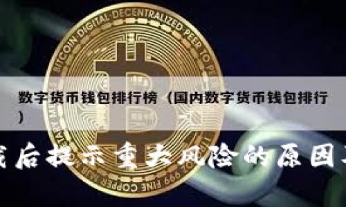 tp钱包下载后提示重大风险的原因及解决方法