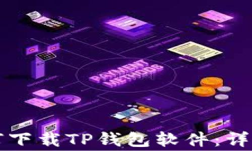 
华为手机用户如何下载TP钱包软件：详细步骤与注意事项