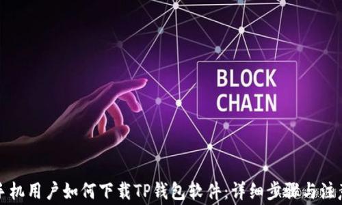 
华为手机用户如何下载TP钱包软件：详细步骤与注意事项