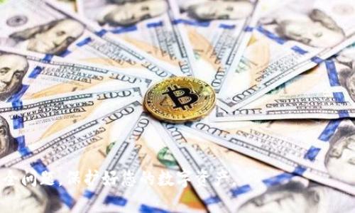 新开的TP钱包存币会不会被盗？全面解析安全性与防护措施

TP钱包, 数字货币, 加密钱包, 安全性/guanjianci

随着数字货币市场的快速发展，越来越多的人开始关注加密货币的存储与管理。而作为一种重要的存币工具，TP钱包吸引了众多用户的目光。然而，在使用TP钱包存币时，很多用户往往担心一个问题：新开的TP钱包存币会不会被盗？这一问题不仅涉及钱包本身的安全性，更关乎用户的资产安全与财产安全。本文将详细探讨TP钱包的安全性以及确保数字资产安全的方法，帮助用户更好地理解和使用TP钱包。

TP钱包简介

TP钱包是一款流行的移动端数字货币钱包，用户可以通过手机轻松管理和交易各种加密货币。TP钱包支持多种主流的数字货币，并提供了简便的操作界面和良好的用户体验。用户可以通过TP钱包进行收币、发币、兑换和查看资产余额等操作。同时，TP钱包还具备一定的安全保障措施，包括双重验证、私钥存储等，保证用户资产的安全。

新开TP钱包的安全性分析

在了解TP钱包的基本功能后，接下来我们将重点讨论新开TP钱包的安全性。新时代的数字货币充满机遇，但也伴随着风险。在新开TP钱包存币时，用户常常会面临以下几个方面的安全隐患：

1. **网络安全问题**：TP钱包作为一个基于互联网的应用，可能面临网络攻击、钓鱼网站、恶意软件等威胁。黑客可能通过各种方式窃取用户的私钥或者登录信息，进而盗取账户资产。

2. **用户操作失误**：很多用户由于对操作流程的不熟悉，可能会在使用过程中出现失误，例如错误输入密码、点击不明链接等，导致资产被盗或丢失。

3. **设备安全性**：用户的手机和计算机若被病毒、木马等恶意程序感染，可能会导致钱包信息被泄露。因此，确保设备安全是保护数字资产的重要环节。

4. **供应链中的风险**：用户在下载TP钱包时，需要从正规的应用商店下载，以避免下载到假冒应用。假冒应用可能会窃取用户的信息及资产。

如何确保TP钱包的安全？

为了解决上述安全隐患，用户在使用新开的TP钱包时，应采取一系列安全措施，确保数字资产的安全： 

1. **启用双重验证**：TP钱包支持双重验证功能，用户在登录和进行交易时需要输入密码和验证码。启用双重验证能够提升账户的安全性，增加黑客攻击的难度。

2. **定期更新钱包版本**：官方版本的TP钱包会定期推出更新，以修复潜在的安全隐患和漏洞。用户需要及时更新，以确保使用的是最新的安全版本。

3. **使用安全网络**：尽量避免在公共Wi-Fi环境下进行交易和操作。可以使用VPN加密网络连接，增加网络的安全性。

4. **妥善管理私钥**：TP钱包会生成私钥，用户必须妥善保管，绝不可将私钥泄露给他人。此外，如有条件，用户可以考虑将资产分散存储在多个钱包中。

常见问题解答

除去新开TP钱包的安全性外，用户在使用过程中可能还会遇到其他相关问题。下面，我们将对此进行详细解答。

问题一：如何选择安全的数字钱包？

选择安全的数字钱包至关重要，影响着用户的资产安全。用户在选择数字钱包时，应考虑以下几个方面：

1. **钱包的信誉与评测**：用户可通过互联网查找相关钱包的评价，查看其他用户的反馈。选择声誉良好的开发团队和经过时间考验的钱包。

2. **安全功能**：优质的钱包会提供多种安全功能，如RSA、AES等加密算法、冷存储选项、多重签名功能等，增加用户资产的安全性。

3. **社区支持与活跃度**：活跃的社区会推动钱包的完善与改进，用户可以及时获得信息及保障。同时，社区的支持也能增加币种的流动性。

4. **易用性与操作界面**：良好的用户体验能够提高用户使用的便捷性，减少因误操作造成的损失。因此，选择操作简单方便的钱包至关重要。

问题二：TP钱包如何备份与恢复？

备份与恢复是确保数字资产安全的关键步骤。用户在使用TP钱包时，可按照以下步骤进行备份与恢复：

1. **备份助记词**：TP钱包在创建时会生成12个助记词。用户需将其妥善记录并保存在安全的地方，一旦忘记密码或设备损坏，可以通过助记词恢复钱包。

2. **导出私钥**：用户也可选择导出私钥，确保在风险发生时可以恢复钱包。不过应注意，私钥需保管好，避免泄露给他人。

3. **恢复步骤**：如果用户需要恢复钱包，可选择在TP钱包的登录界面选择“恢复钱包”，并根据系统提示输入助记词或私钥。确保输入准确，以保证资产完整恢复。

问题三：TP钱包支持哪些币种？

TP钱包支持众多主流的数字货币，包括但不限于比特币（BTC）、以太坊（ETH）、泰达币（USDT）、波尔卡多（DOT）等。具体支持的币种数量和类型，会随着市场的变化和钱包的更新而有所增加。

在选择如何存储和投资数字货币时，用户应事先确认TP钱包支持的币种，确保能够满足自己的需求。同时，针对每个币种的市场行情也应做好评估，以更好地进行资产管理。

问题四：怎样处理TP钱包丢失或被盗的风险？

一旦发生TP钱包丢失或被盗的情况，用户应立即采取措施，以减少损失：

1. **快速锁定账户**：若知晓钱包密钥或助记词，用户需尽快进行新账户的创建，并将资产迁移到新钱包中。

2. **报警与寻求帮助**：如资产被盗金额较大，用户应及时联系当地警方报案，并尝试寻求专业的法律帮助。

3. **发布求助信息**：在各大交易平台及相关社交媒体上发布求助信息，说明事件经过，增加找回资产的可能性。

4. **总结经验教训**：对发生的事件进行全面反思，总结教训，以改进后续的安全管理措施。

总之，新开的TP钱包存币是否会被盗，虽存在风险，但通过合理的安全措施和使用策略，可以有效降低风险，确保用户资产的安全。希望本文能够帮助您充分理解TP钱包和加密货币安全问题，保护好您的数字资产。