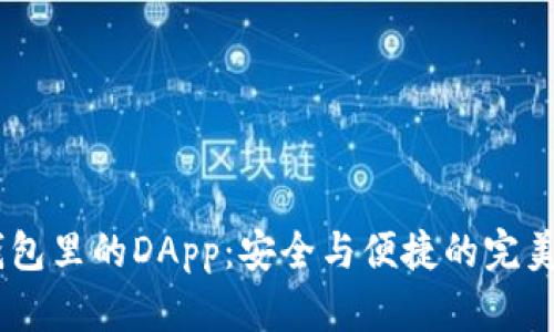 :冷钱包里的DApp：安全与便捷的完美结合