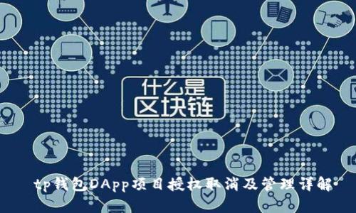  tp钱包DApp项目授权取消及管理详解