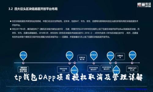  tp钱包DApp项目授权取消及管理详解