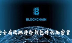 如何安全有效地将冷钱包