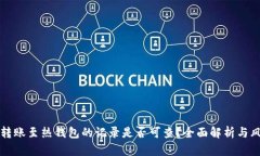 冷钱包转账至热钱包的记