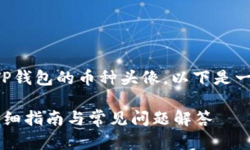 为了更好地帮助您理解如何更换TP钱包的币种头像，以下是一个关于这一主题的及关键词示例：

如何在TP钱包中更换币种头像？详细指南与常见问题解答