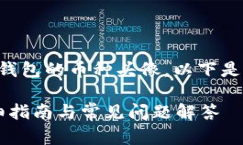 为了更好地帮助您理解如何更换TP钱包的币种头像，以下是一个关于这一主题的及关键词示例：

如何在TP钱包中更换币种头像？详细指南与常见问题解答