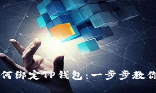 中本聪如何绑定TP钱包：一步步教你轻松操作