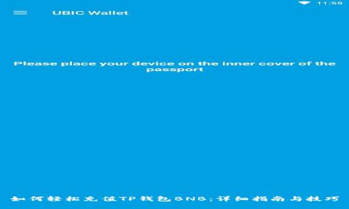 如何轻松充值TP钱包BNB：详细指南与技巧