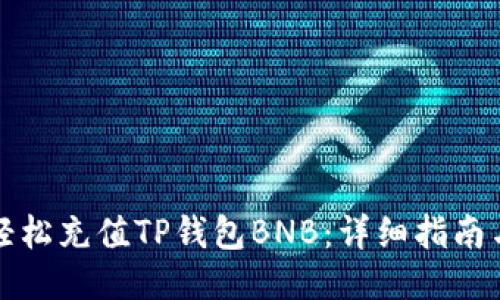 如何轻松充值TP钱包BNB：详细指南与技巧
