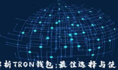 全面解析TRON钱包：最佳选