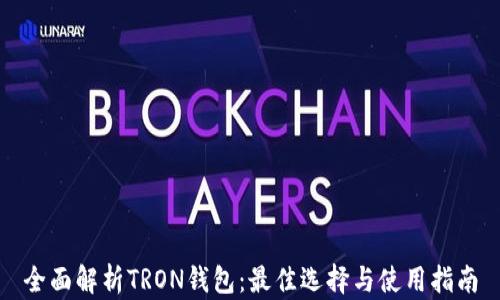 
全面解析TRON钱包：最佳选择与使用指南