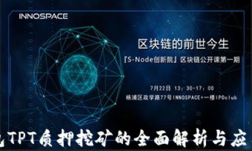 
TP钱包TPT质押挖矿的全面解析与应用指南