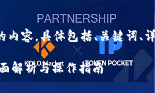 下面是根据你的要求编写的内容，具体包括、关键词、详细内容和相关问题的解答。

XRP币能否转入TP钱包？全面解析与操作指南