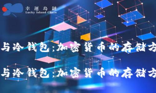 热钱包与冷钱包：加密货币的存储方式详解

热钱包与冷钱包：加密货币的存储方式详解