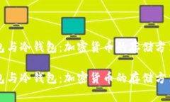 热钱包与冷钱包：加密货