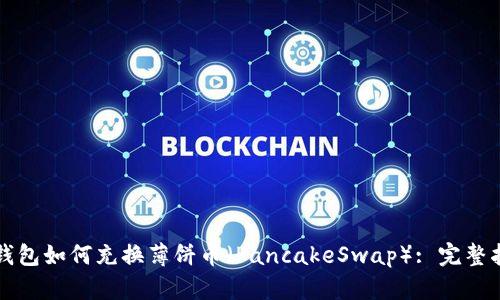 TP钱包如何充换薄饼币（PancakeSwap）: 完整指南