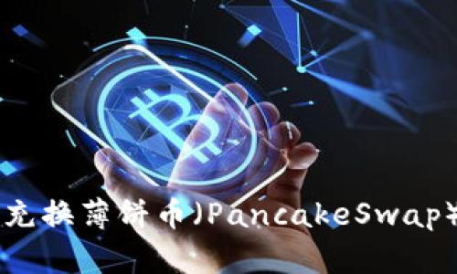 TP钱包如何充换薄饼币（PancakeSwap）: 完整指南