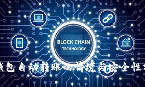 TP钱包自动转账的情境与安全性分析