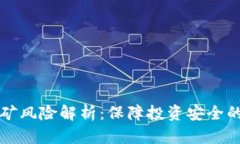TP钱包挖矿风险解析：保障