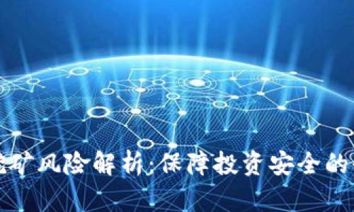 TP钱包挖矿风险解析：保障投资安全的全面指南