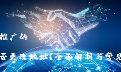 思考一个推广的

冷钱包能否更改地址？全面解析与常见问题解答