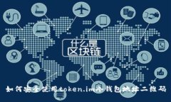 如何安全使用token.im冷钱包