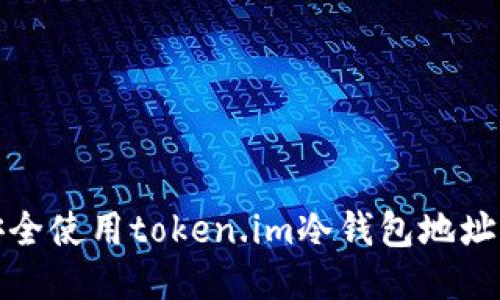 如何安全使用token.im冷钱包地址二维码