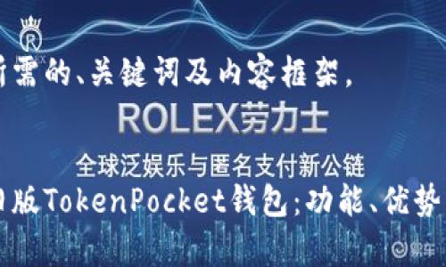 以下是您所需的、关键词及内容框架。


深入解析旧版TokenPocket钱包：功能、优势与使用指南