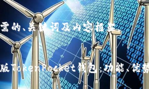 以下是您所需的、关键词及内容框架。


深入解析旧版TokenPocket钱包：功能、优势与使用指南