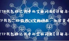 如何处理TP钱包助记词中的