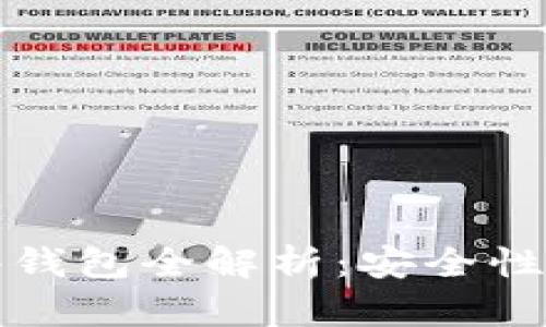 TP钱包硬件钱包全解析：安全性与使用指南