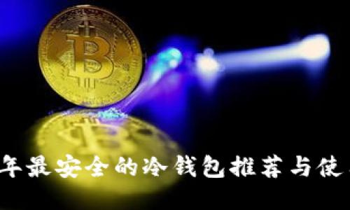 2025年最安全的冷钱包推荐与使用指南