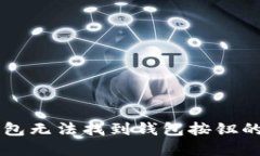 解决TP钱包无法找到钱包按