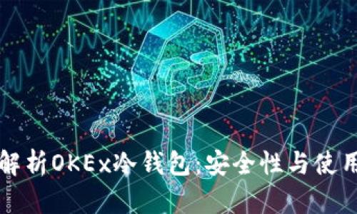 全面解析OKEx冷钱包：安全性与使用指南