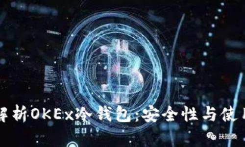 全面解析OKEx冷钱包：安全性与使用指南