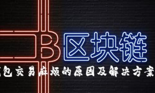 冷钱包交易麻烦的原因及解决方案详解