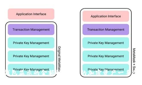 TP钱包显示的金额解析：您的加密资产一手掌握