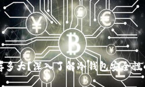 冷钱包内存多大？深入了解冷钱包安全性的关键因素